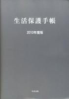 生活保護手帳 2010年度版 ＜生活保護法＞