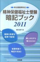 精神保健福祉士受験暗記ブック 2011