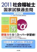 社会福祉士国家試験過去問一問一答+α 2011 専門科目編