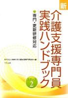 新介護支援専門員実践ハンドブック : ステップ2 : 専門・更新研修対応