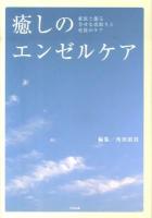 癒しのエンゼルケア
