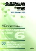 食品微生物の生態 : 微生物制御の全貌