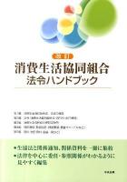 消費生活協同組合法令ハンドブック ＜消費生活協同組合法＞ 改訂.