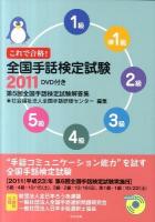 これで合格!全国手話検定試験 2011 (第5回全国手話検定試験解答集)