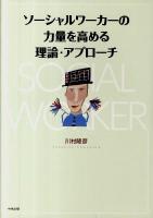 ソーシャルワーカーの力量を高める理論・アプローチ