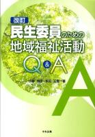 民生委員のための地域福祉活動Q&A 改訂.