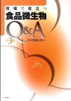 現場で役立つ食品微生物Q&A 第3版.
