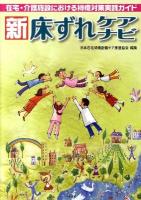 新床ずれケアナビ : 在宅・介護施設における褥瘡対策実践ガイド