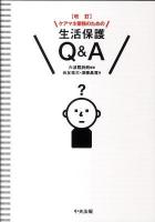 ケアマネ業務のための生活保護Q&A 改訂.