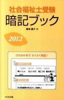 社会福祉士受験暗記ブック 2012