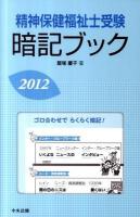 精神保健福祉士受験暗記ブック 2012