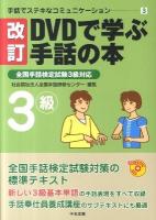 DVDで学ぶ手話の本 3級 ＜手話でステキなコミュニケーション 3＞ 改訂.