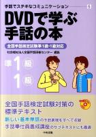 DVDで学ぶ手話の本 : 全国手話検定試験準1級・1級対応 ＜手話でステキなコミュニケーション 5＞ 改訂