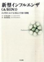新型インフルエンザ(A/H1N1) : わが国における対応と今後の課題