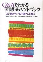 Q&Aでわかる回想法ハンドブック : 「よい聴き手」であり続けるために