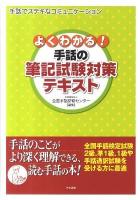 よくわかる!手話の筆記試験対策テキスト ＜手話でステキなコミュニケーション＞