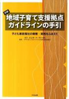 詳解地域子育て支援拠点ガイドラインの手引 : 子ども家庭福祉の制度・実践をふまえて