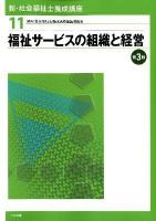 新・社会福祉士養成講座 11 (福祉サービスの組織と経営) 第3版.