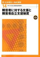 新・社会福祉士養成講座 14 (障害者に対する支援と障害者自立支援制度) ＜障害者自立支援法＞ 第3版.