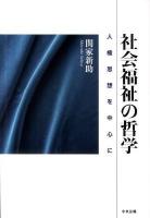社会福祉の哲学 : 人権思想を中心に