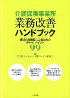 介護保険事業所業務改善ハンドブック : 選ばれる施設になるためのチェックポイント99