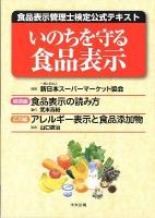 いのちを守る食品表示 : 食品表示管理士検定公式テキスト 新装版