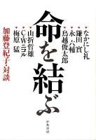 命を結ぶ : 加藤登紀子・対談
