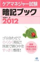 ケアマネジャー試験暗記ブック 2012