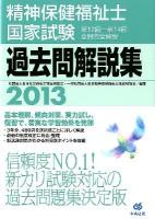 精神保健福祉士国家試験過去問解説集 2013 (第12回-第14回全問完全解説)