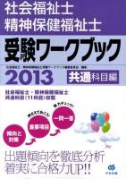 社会福祉士・精神保健福祉士受験ワークブック 2013共通科目編