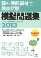 精神保健福祉士国家試験模擬問題集 2013