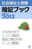 社会福祉士受験暗記ブック 2013