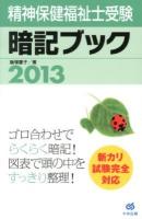 精神保健福祉士受験暗記ブック 2013