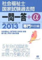 社会福祉士国家試験過去問一問一答+α 2013専門科目編