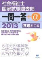 社会福祉士国家試験過去問一問一答+α 2013共通科目編