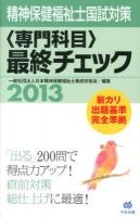 精神保健福祉士国試対策〈専門科目〉最終チェック 2013