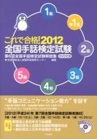 これで合格!全国手話検定試験 : 5級 4級 3級 2級 準1級 1級 2012 (第6回全国手話検定試験解説集)