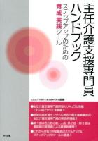 主任介護支援専門員ハンドブック : ステップアップのための育成・実践ツール