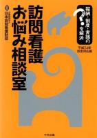 訪問看護お悩み相談室 : 報酬・制度・実践のはてなを解決 平成24年改定対応版 平成24年改定対応版