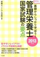 基礎からしっかり学ぼう!管理栄養士国家試験の要点 : きそカン 2013年版 新ガイドライン対応版