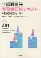 介護職員等実務者研修〈450時間研修〉テキスト 第2巻 (介護 1 (介護の基本～