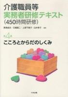 介護職員等実務者研修〈450時間研修〉テキスト 第4巻 (こころとからだのしくみ)