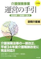 介護保険事業運営の手引 : 指定基準・介護報酬・Q&A 訪問介護編 3訂版.