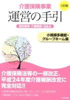 介護保険事業運営の手引 : 指定基準・介護報酬・Q&A 小規模多機能・グループホーム編 3訂版.