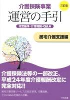 介護保険事業運営の手引 : 指定基準・介護報酬・Q&A 居宅介護支援編 3訂版.