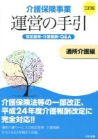 介護保険事業運営の手引 通所介護編 3訂版