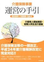 介護保険事業運営の手引 : 指定基準・介護報酬・Q&A 介護老人福祉施設・短期入所生活介護編