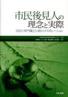 市民後見人の理念と実際 : 市民と専門職と行政のコラボレーション