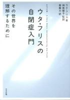 ウタ・フリスの自閉症入門 : その世界を理解するために