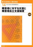 新・社会福祉士養成講座 14 (障害者に対する支援と障害者自立支援制度) ＜障害者自立支援法＞ 第4版.